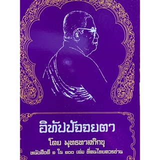 9786169054955 อิทัปปัจจยตา (หนังสือดี 1 ใน 100 เล่ม ที่คนไทยควรอ่าน)