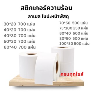 (ถูกที่สุด)สติ๊กเกอร์บาร์โค้ดความร้อน Thermal Sticker Label สติ๊กเกอร์เทอร์มอล Barcode Sticker