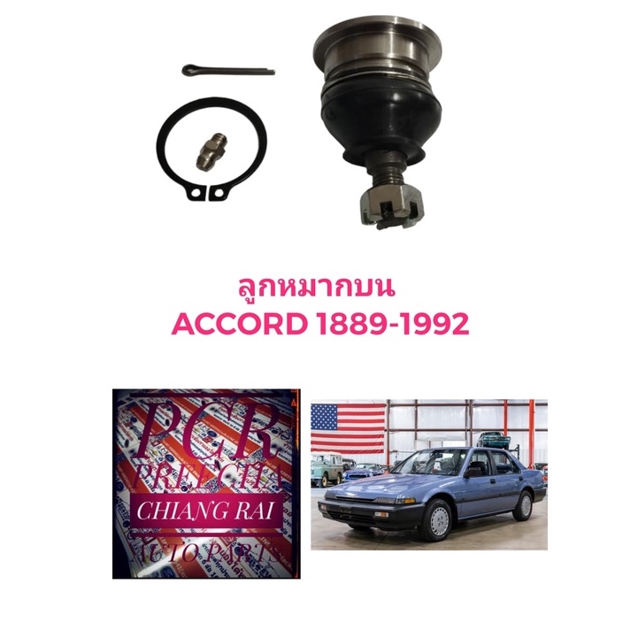 ราคาต่ออัน-ยี่ห้อ111-ลูกหมากปีกนกบน-ลูกหมากบน-accord-1989-1992-แอคคอร์ด-1989-1992-เกรดอย่างดี-oem