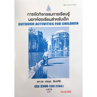 หนังสือเรียนราม CEE3306 (CEE2204) 63074 การจัดกิจกรรมการเรียนรู้นอกห้องเรียนสำหรับเด็ก ตำราราม ม ราม หนังสือ หนังเรียน