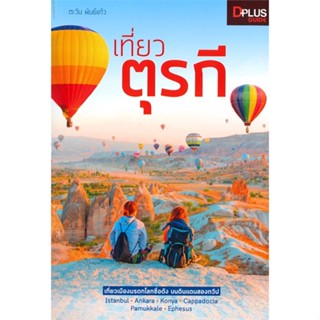 หนังสือ เที่ยวตุรกี Turkey ผู้แต่ง ตะวัน พันธ์แก้ว สนพ.Dplus Guide หนังสือคู่มือท่องเที่ยว ต่างประเทศ #BooksOfLife