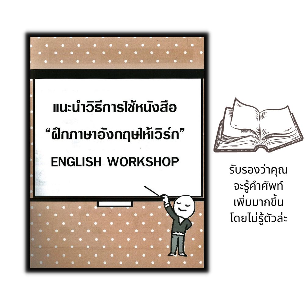 หนังสือ-english-workshop-ฝึกภาษาอังกฤษให้-เวิร์ก-ภาษาอังกฤษ-การสอนภาษา