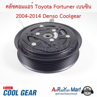 คลัชคอมแอร์ Toyota Fortuner เบนซิน 2004-2014 Denso Coolgear โตโยต้า ฟอร์จูนเนอร์