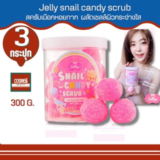 JELLY SNAIL CANDY Body SCRUB 16ลูก jellys เจลลี่ ขัดผิวขาว ขัดผิว ขัดผิวกาย ขัดตัวขาว ขัดตัวผิวขาว บอดี้สครับ สครับ 3