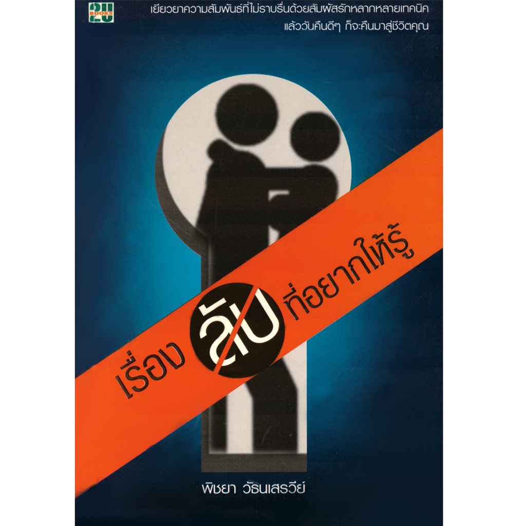 2u-หนังสือ-เรื่องลับที่อยากให้รู้-ผู้เขียน-พิชยา-วัธนเสรวีย์