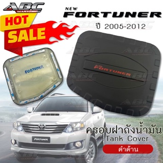 [AOS] ครอบฝาถังน้ำมัน Fortuner ปี 2005-2012