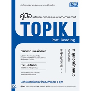 9786164493650 คู่มือเตรียมสอบวัดระดับความถนัดทางภาษาเกาหลี TOPIK I PART: READING