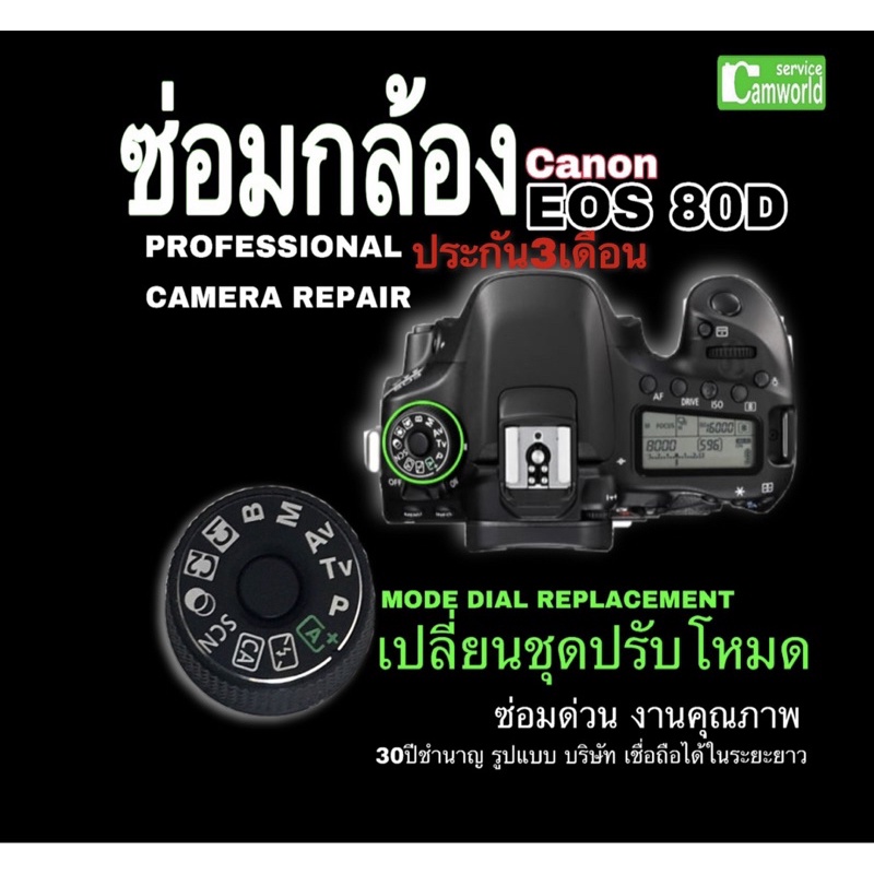 ซ่อมกล้อง-canon-80d-mode-dial-camera-repair-parts-replacement-service-เปลี่ยนชุดปรับโหมด-ช่างฝีมือดี-ซ่อมด่วน-งานคุณภาพ