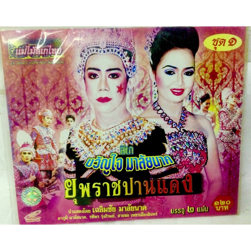 vcd-ลิเก-ขวัญใจ-มาลัยนาค-ชุด1-แพ็ค2แผ่น-ลิขสิทธิ์แท้-แผ่นใหม่-มือ1