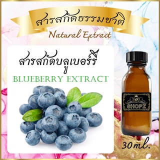 ✨️สารสกัดบลูเบอร์รี่✨️ Blueberry Extract ขนาด 30 ml. สารสกัดธรรมชาติ สารสกัดสมุนไพร