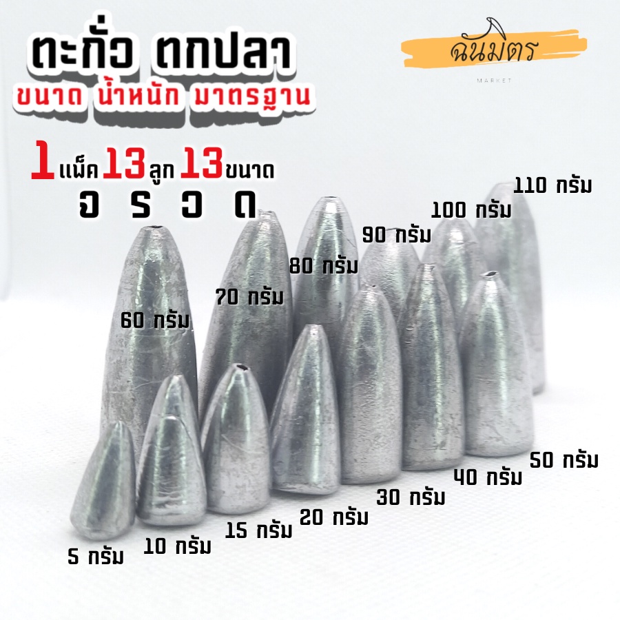 ตะกั่วจรวด-ตะกั่วตกปลา-1-ชุด-13-ลูก-13-ขนาด-5-110-กรัม-ราคาถูก-น้ำหนัก-ขนาด-มาตรฐาน-ตะกั่วเท็กซัส-ตะกั่วตกเบ็ด-ยกโล