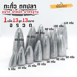 ตะกั่วจรวด ตะกั่วตกปลา 1 ชุด 13 ลูก 13 ขนาด 5-110 กรัม ราคาถูก น้ำหนัก ขนาด มาตรฐาน  ตะกั่วเท็กซัส ตะกั่วตกเบ็ด ยกโล