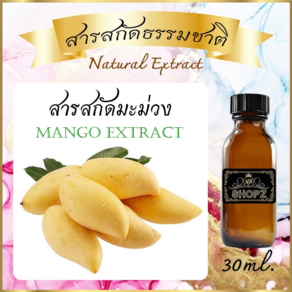 สารสกัดมะม่วง-mango-extract-ขนาด-30-ml-สารสกัดธรรมชาติ-สารสกัดสมุนไพร