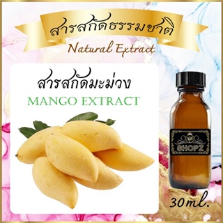 ✨️สารสกัดมะม่วง✨️ Mango Extract ขนาด 30 ml. สารสกัดธรรมชาติ สารสกัดสมุนไพร