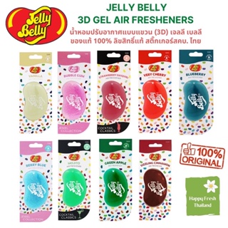 🍭[ขายของแท้เท่านั้น] Jelly Belly น้ำหอมปรับอากาศเจลลี เบลลี 3 มิติ Jelly Belly 3 D gel air fresheners ของแท้ 💯%