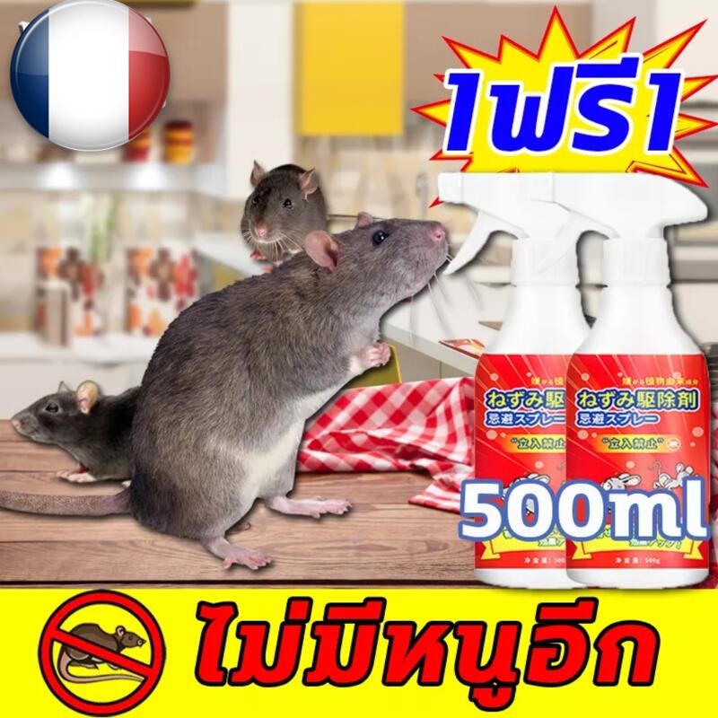 เมาส์หาย-500ml-ซื้อ1แถม1-ไล่หนู-ไล่จิ้งจก-ไล่ตุ๊กแก-สเปรย์ไล่หนู-สเปรย์ไล่แมลง-สเปรย์ตุ๊กแก-ยาฆ่าแมลง