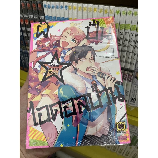 ผีปั่นไอดอลป่วน-เล่ม1