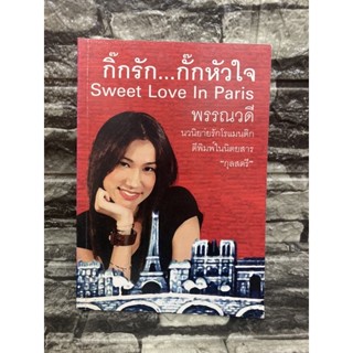 กิ๊กรัก กั๊กหัวใจ (หนังสือมือสอง)>99books<