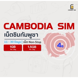 Cambodia SIM ซิมกัมพูชา ซิมต่างประเทศ ซิมเน็ต 4G วันละ 1GB หรือ 1.5GB เลือกได้ 11 ถึง 30 วัน