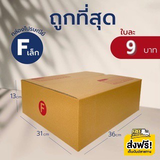 กล่องไปรษณีย์ เบอร์ F เล็ก (แพ็คละ20ใบ) กล่องพัสดุ กล่องไปรษณีย์ฝาชน 🔥SALE🔥