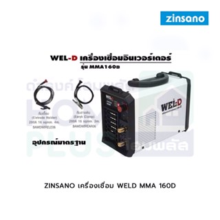 ZINSANO เครื่องเชื่อม WELD MMA 160D