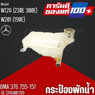 กระป๋องพักน้ำ,ถังพักหม้อน้ำแท้ BENZ รุ่น W124  OE1245001749 I HELLA,BEHR I 8MA 376 755-151 I MAHLE CRT.119.000S