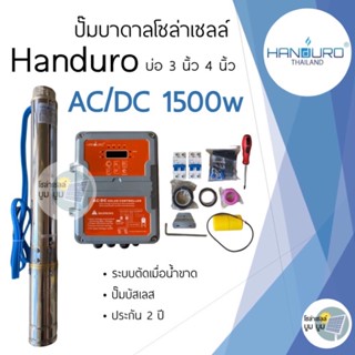 ส่งฟรี‼️ปั๊มน้ำบาดาลโซล่าเซลล์ Handuro AC/DC 1500w 2 แรง ปั๊มบาดาลโซล่าเซลล์บัสเลส ปั๊มโซล่าเซลล์ AC/DC 2 ระบบ