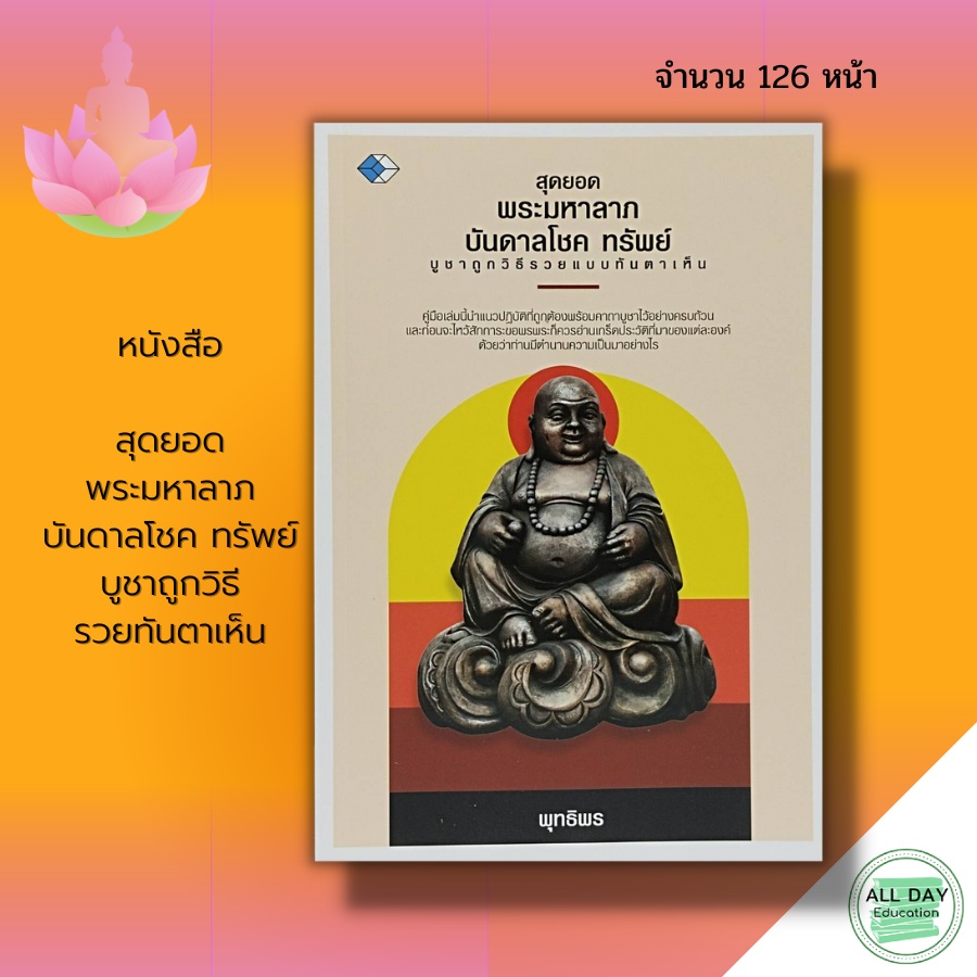 หนังสือ-สุดยอดพระมหาลาภ-บันดาลโชค-ทรัพย์-บูชาถูกวิธีรวยทันตาเห็น-พระเครื่อง-พระทันใจ-บูชาเทพ-พระสิวลี-พระสังกัจจายน์