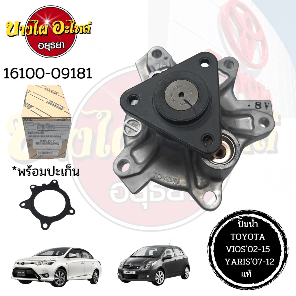 ปั๊มน้ำ-toyota-vios-2002-2015-yaris-2006-2012-เครื่องยนต์-1nz-1-5-ของแท้ศูนย์-16100-09181