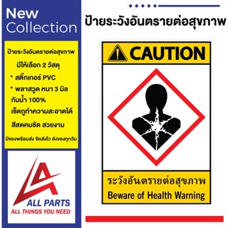 ป้าย Safety ป้ายเตือนความปลอดภัย ระวังอันตรายต่อสุขภาพ