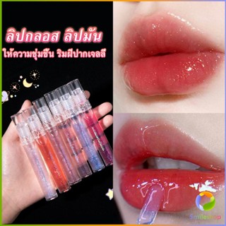 Smileshop ลิปกลอส ลิปมัน ชิมเมอร์ใส ให้ความชุ่มชื้น ริมฝีปากเจลลี่  Lip Balm