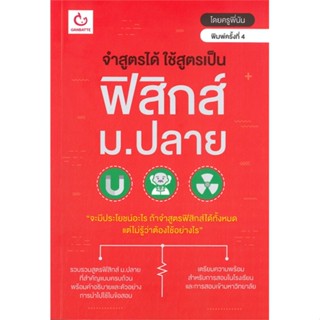 หนังสือ จำสูตรได้ฯ ฟิสิกส์ ม.ปลาย(ฉ.พิมพ์ใหม่) หนังสือ หนังสือเตรียมสอบ แนวข้อสอบ #อ่านได้อ่านดี ISBN 9786164940543