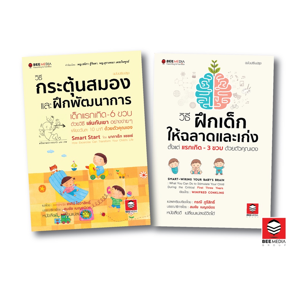 beemedia-บี-มีเดีย-แพ๊คคู่-หนังสือ-วิธีกระตุ้นสมอง-วิธี-ฝึกเด็กให้ฉลาดและเก่ง-ตั้งแต่แรกเกิด-3-ขวบหนังสือพ่อแม่