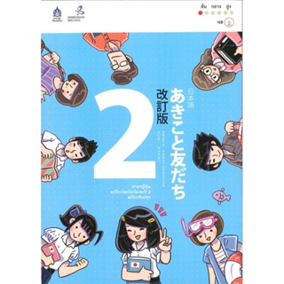 หนังสือ ภาษาญี่ปุ่น อะกิโกะโตะโทะโมะดะจิ 2+MP3 สนพ.ภาษาและวัฒนธรรม สสท. หนังสือเรียนรู้ภาษาต่างประเทศ #BooksOfLife