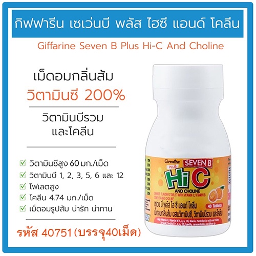 sale-กิฟฟารีนเซเว่นบีพลัสไฮซีแอนด์โคลีนวิตามินซีสูง200-จำนวน1ชิ้น-บรรจุ40เม็ด-รหัส40751-aporn