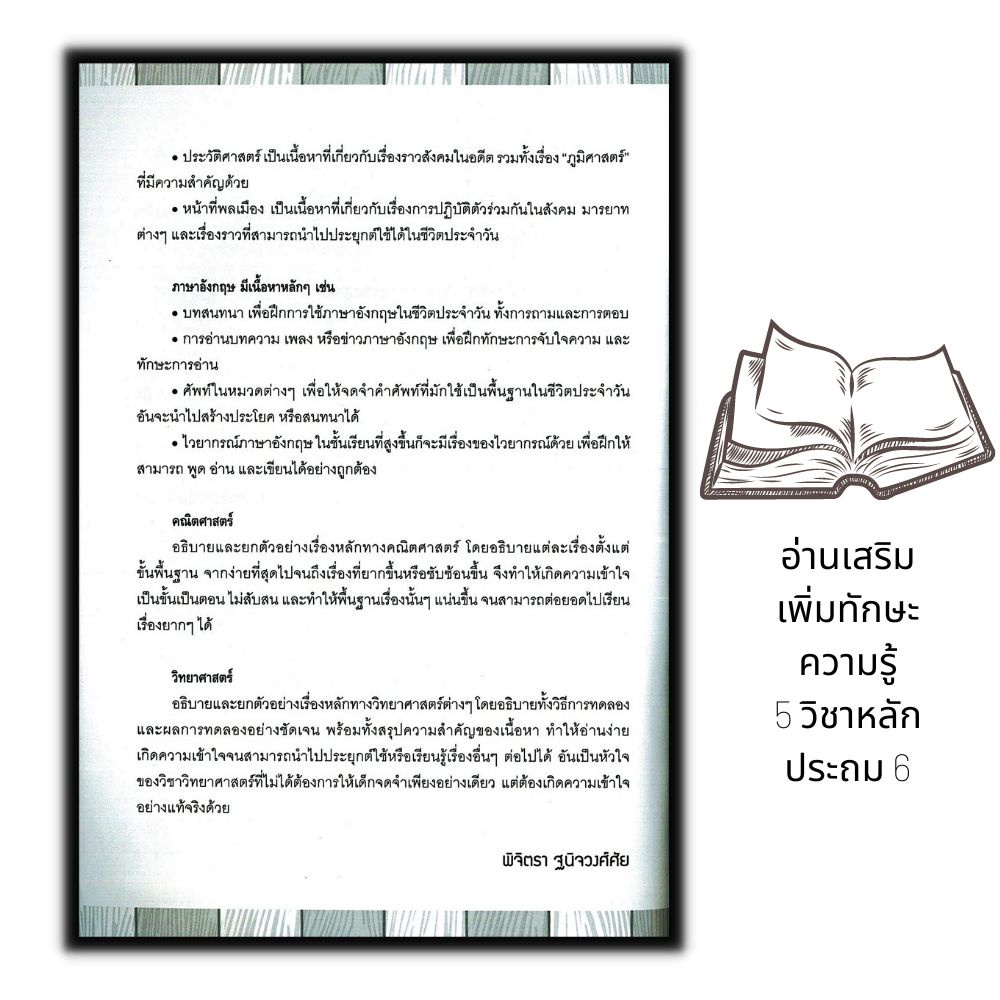 หนังสือ-อ่านเสริมเพิ่มทักษะความรู้-5-วิชาหลัก-ประถม-6-พิมพ์ครั้งที่-2-คู่มือเตรียมสอบ-การศึกษาและการสอน