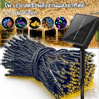 Hot Sale🔥 ไฟโซล่าเซลล์ ไฟกระพิบ 100LED solar cell ไฟประดับ10M โคมไฟโซลาร์เซลล์ ไฟตกแต่งสวน แผงโซล่าเซลล์ ไฟกระพริบปีใหม่