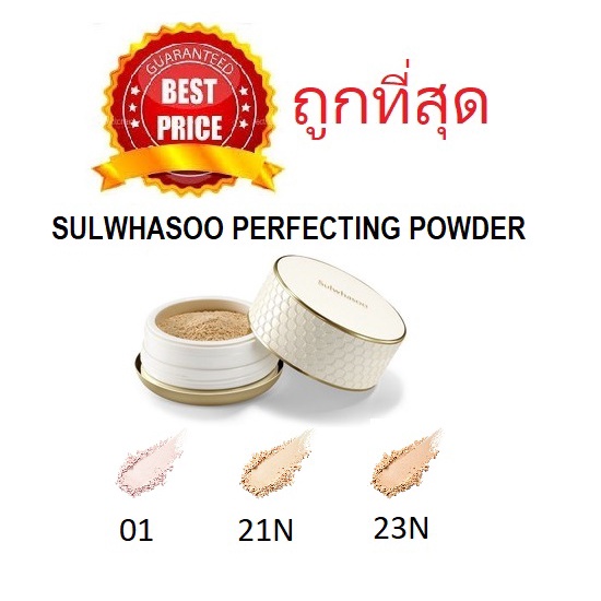 แท้ทั้งร้าน-แบ่งขายแป้งฝุ่นสุดหรูทุกสี-sulwhasoo-perfecting-powder