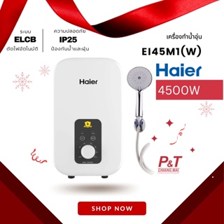 สินค้า EI45M1(W) Haier เครื่องทำน้ำอุ่น ไฮเออร์ สีขาว กำลังไฟ 4500 วัตต์ **พร้อมส่ง