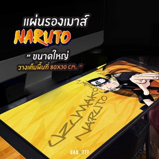 แผ่นรองเมาส์อนิเมะ นารูโตะ [G7_018] แผ่นรองเมาส์ anime manga naruto ที่รองเมาส์ แผ่นรองเมาส์ขนาดใหญ่ mouse pad