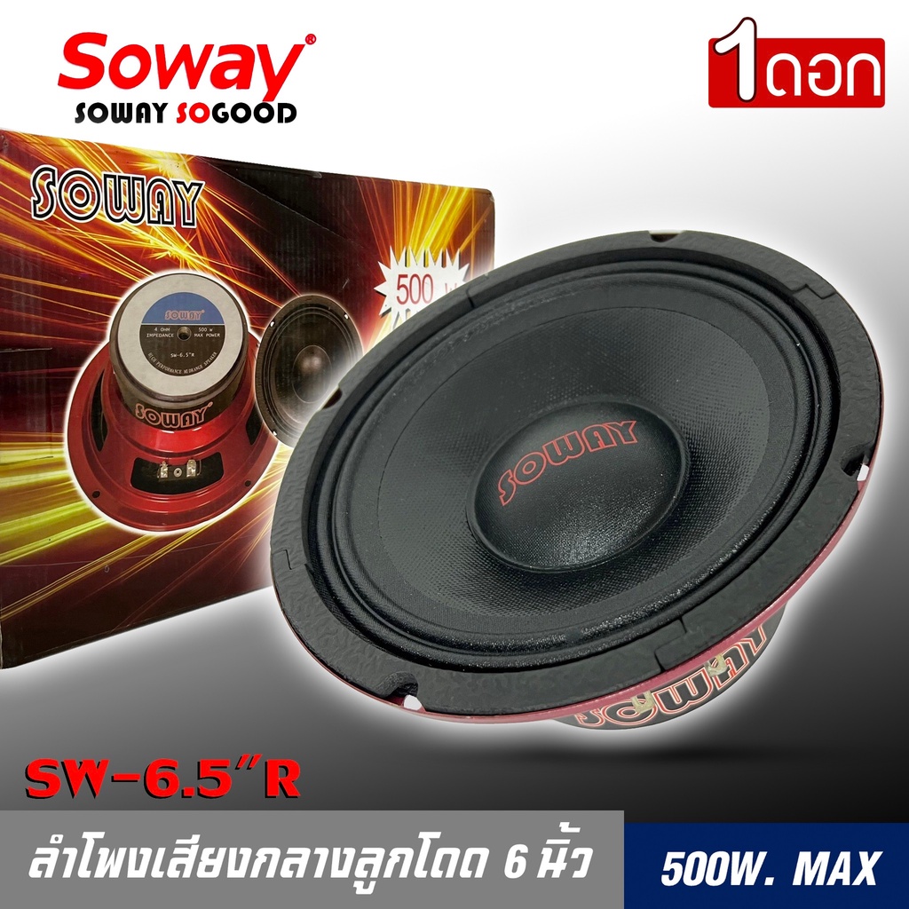 ลำโพงกลางลูกโดด-6นิ้ว-สไตล์ดุ-soway-รุ่น-sw-6-ลำโพงตู้บ้าน-ลำโพงตู้บูลทูธ-เสียงกลาง-ลูกโดด-ราคาต่อดอก