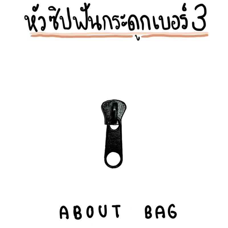 10-ตัว-หัวซิปฟันกระดูกเบอร์-3-ดำ-ต้องการซื้อสินค้าจำนวนมากรบกวนทักแชทแม่ค้านะคะ