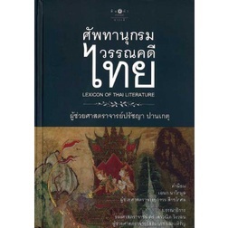 [ศูนย์หนังสือจุฬาฯ] 9786160030798 ศัพทานุกรมวรรณคดีไทย (LEXICON OF THAI LITERATURE) (ปกแข็ง) (C111)