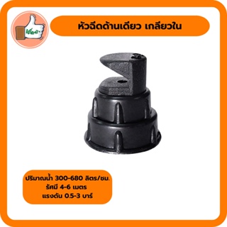 มินิสปริงเกอร์ หัวฉีดด้านเดียว เกลียวใน หมุนได้ ขนาด 3/4" x 1/2" (แพ็ค 5 ตัว/20 ตัว)