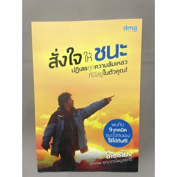 สั่งใจให้ชนะปฏิเสธทุกความล้มเหลวที่มีอยู่ในตัวคุณ-โค้ชเคี้ยง-มือสอง