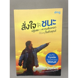 สั่งใจให้ชนะปฏิเสธทุกความล้มเหลวที่มีอยู่ในตัวคุณ โค้ชเคี้ยง มือสอง