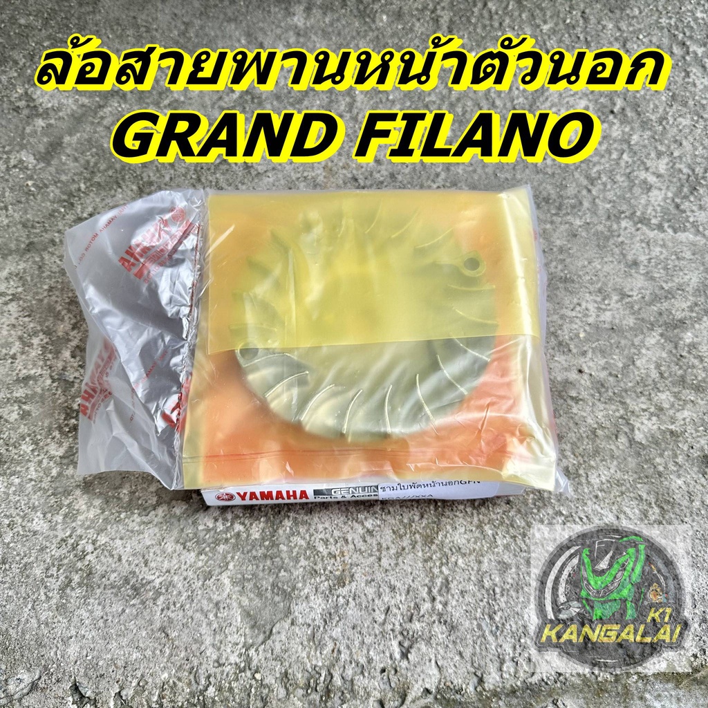 ล้อสายพานหน้า-ตัวนอก-yamaha-grand-filano-งานเทียบa