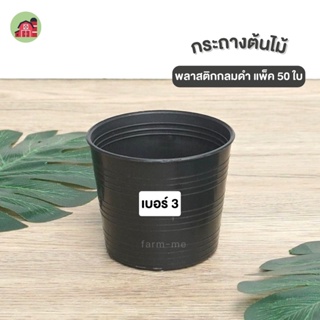 ภาพหน้าปกสินค้ากระถาง กระถางต้นไม้พลาสติก กระถางดำ 3นิ้ว 50 ใบ ที่เกี่ยวข้อง