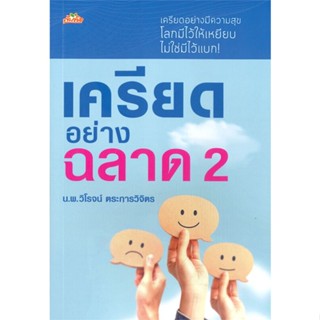 หนังสือ เครียดอย่างฉลาด 2 หนังสือจิตวิทยา การพัฒนาตนเอง สินค้าพร้อมส่ง