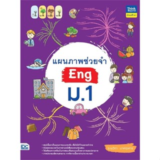 หนังสือ แผนภาพช่วยจำ Eng ม.1 หนังสือ หนังสือเตรียมสอบ แนวข้อสอบ #อ่านได้อ่านดี ISBN 9786164493483